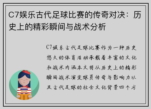 C7娱乐古代足球比赛的传奇对决：历史上的精彩瞬间与战术分析