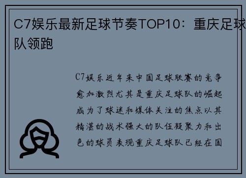 C7娱乐最新足球节奏TOP10：重庆足球队领跑