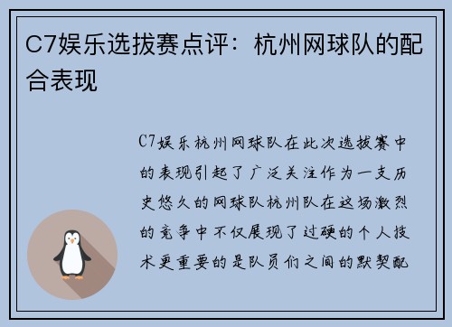 C7娱乐选拔赛点评：杭州网球队的配合表现