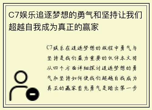 C7娱乐追逐梦想的勇气和坚持让我们超越自我成为真正的赢家