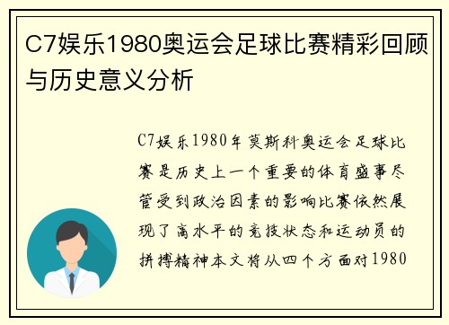 C7娱乐1980奥运会足球比赛精彩回顾与历史意义分析