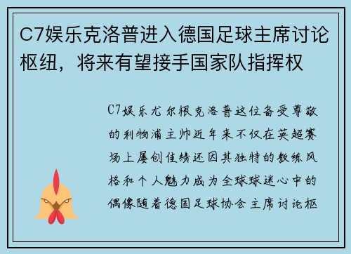 C7娱乐克洛普进入德国足球主席讨论枢纽，将来有望接手国家队指挥权