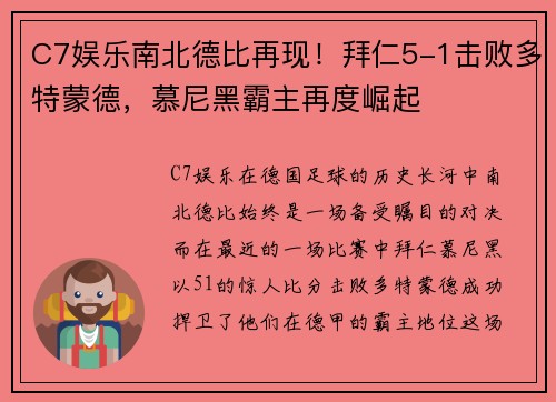 C7娱乐南北德比再现！拜仁5-1击败多特蒙德，慕尼黑霸主再度崛起