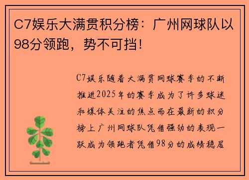 C7娱乐大满贯积分榜：广州网球队以98分领跑，势不可挡！