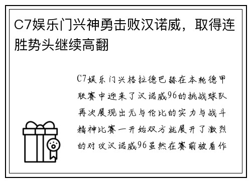 C7娱乐门兴神勇击败汉诺威，取得连胜势头继续高翻