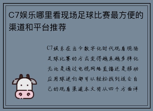 C7娱乐哪里看现场足球比赛最方便的渠道和平台推荐