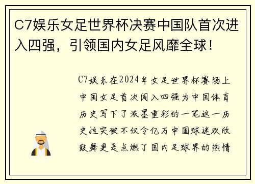 C7娱乐女足世界杯决赛中国队首次进入四强，引领国内女足风靡全球！