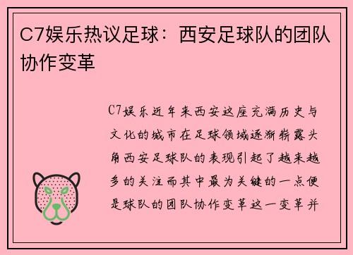 C7娱乐热议足球：西安足球队的团队协作变革