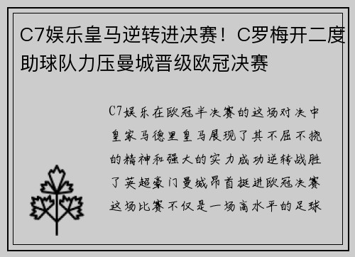 C7娱乐皇马逆转进决赛！C罗梅开二度助球队力压曼城晋级欧冠决赛