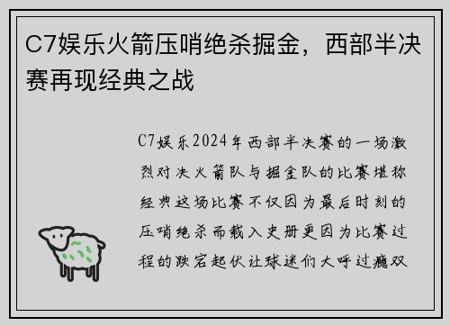 C7娱乐火箭压哨绝杀掘金，西部半决赛再现经典之战