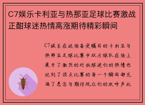 C7娱乐卡利亚与热那亚足球比赛激战正酣球迷热情高涨期待精彩瞬间
