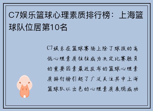 C7娱乐篮球心理素质排行榜：上海篮球队位居第10名