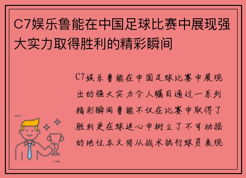 C7娱乐鲁能在中国足球比赛中展现强大实力取得胜利的精彩瞬间