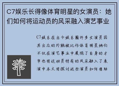 C7娱乐长得像体育明星的女演员：她们如何将运动员的风采融入演艺事业