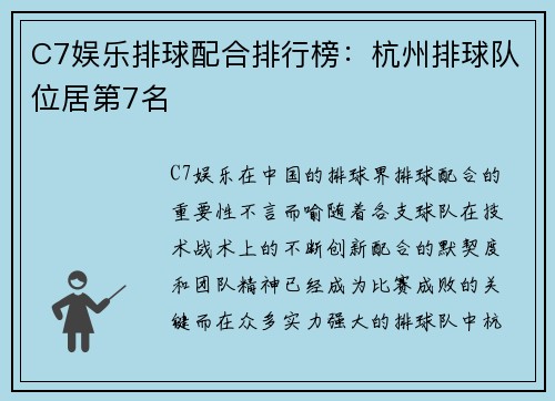 C7娱乐排球配合排行榜：杭州排球队位居第7名