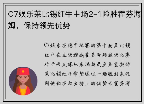 C7娱乐莱比锡红牛主场2-1险胜霍芬海姆，保持领先优势