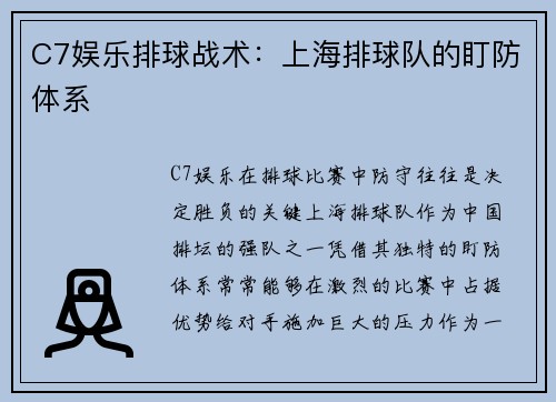 C7娱乐排球战术：上海排球队的盯防体系
