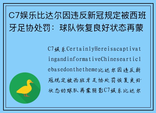 C7娱乐比达尔因违反新冠规定被西班牙足协处罚：球队恢复良好状态再蒙阴影