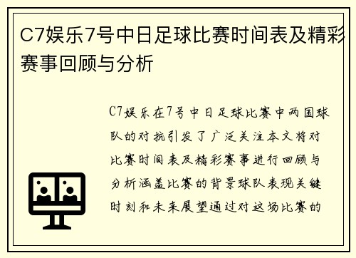 C7娱乐7号中日足球比赛时间表及精彩赛事回顾与分析