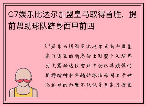 C7娱乐比达尔加盟皇马取得首胜，提前帮助球队跻身西甲前四
