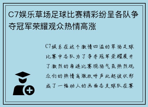 C7娱乐草场足球比赛精彩纷呈各队争夺冠军荣耀观众热情高涨