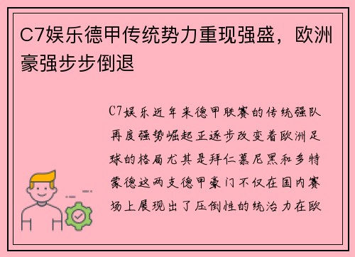 C7娱乐德甲传统势力重现强盛，欧洲豪强步步倒退