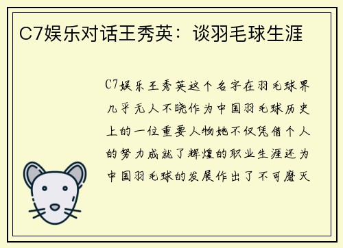 C7娱乐对话王秀英：谈羽毛球生涯