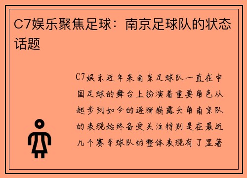 C7娱乐聚焦足球：南京足球队的状态话题