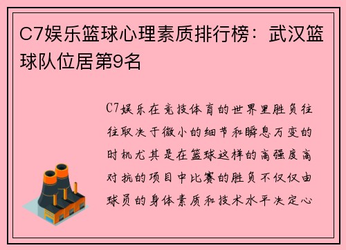 C7娱乐篮球心理素质排行榜：武汉篮球队位居第9名