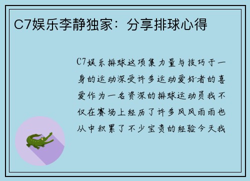C7娱乐李静独家：分享排球心得