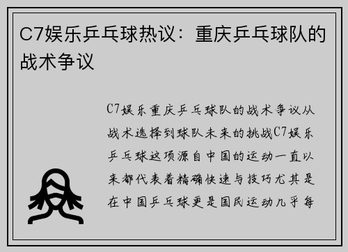C7娱乐乒乓球热议：重庆乒乓球队的战术争议