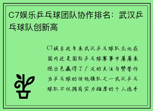 C7娱乐乒乓球团队协作排名：武汉乒乓球队创新高