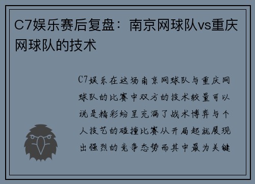 C7娱乐赛后复盘：南京网球队vs重庆网球队的技术