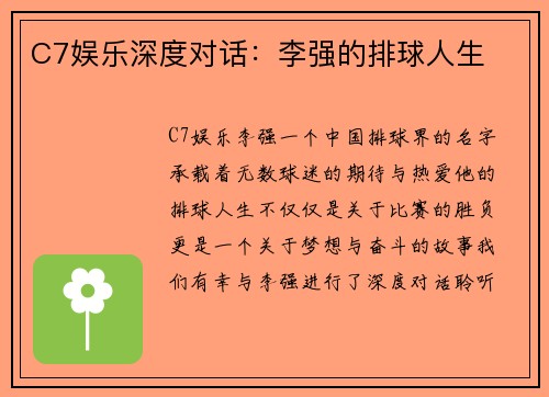 C7娱乐深度对话：李强的排球人生