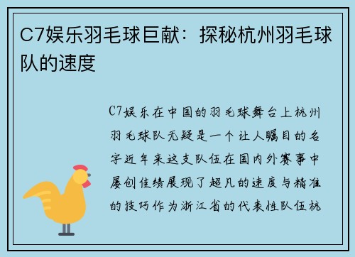 C7娱乐羽毛球巨献：探秘杭州羽毛球队的速度
