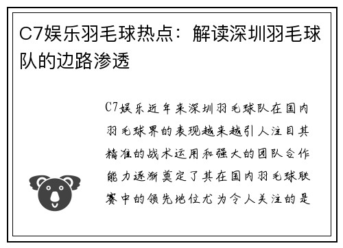 C7娱乐羽毛球热点：解读深圳羽毛球队的边路渗透