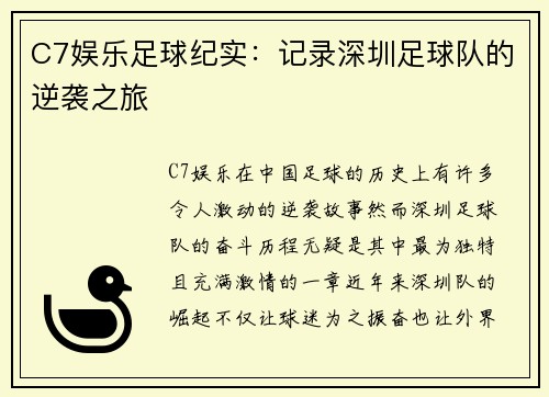 C7娱乐足球纪实：记录深圳足球队的逆袭之旅