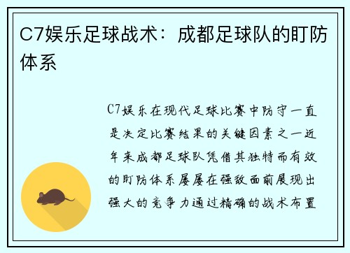 C7娱乐足球战术：成都足球队的盯防体系