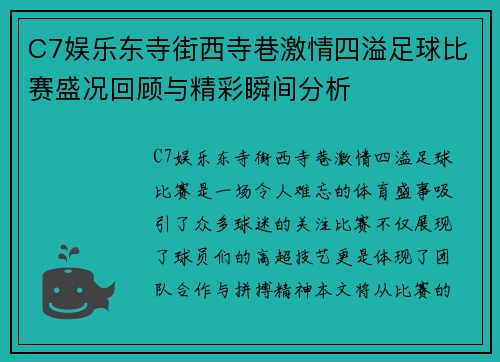 C7娱乐东寺街西寺巷激情四溢足球比赛盛况回顾与精彩瞬间分析