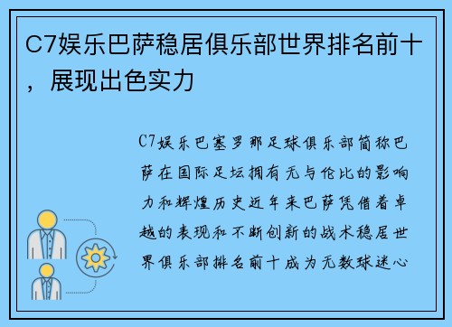 C7娱乐巴萨稳居俱乐部世界排名前十，展现出色实力