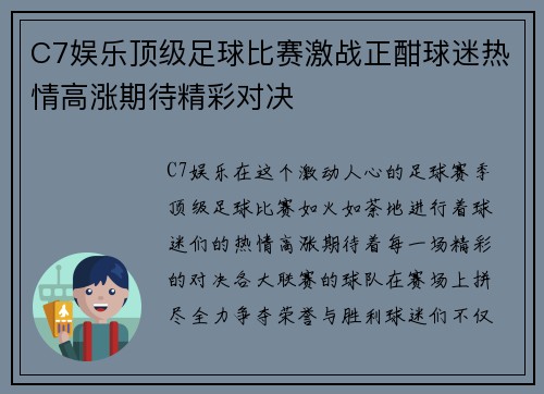 C7娱乐顶级足球比赛激战正酣球迷热情高涨期待精彩对决