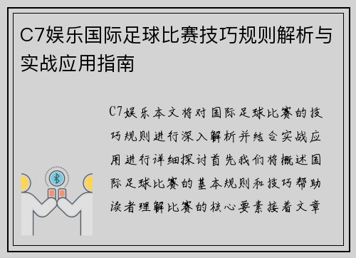 C7娱乐国际足球比赛技巧规则解析与实战应用指南