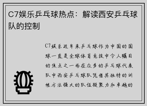 C7娱乐乒乓球热点：解读西安乒乓球队的控制