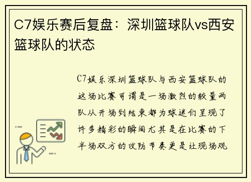 C7娱乐赛后复盘：深圳篮球队vs西安篮球队的状态