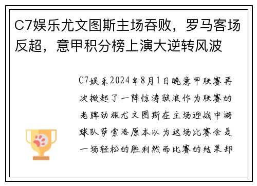 C7娱乐尤文图斯主场吞败，罗马客场反超，意甲积分榜上演大逆转风波