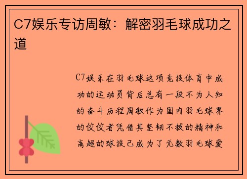 C7娱乐专访周敏：解密羽毛球成功之道