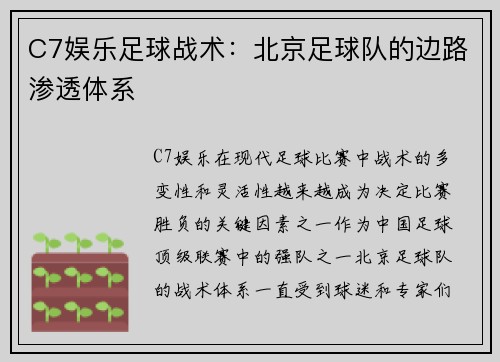C7娱乐足球战术：北京足球队的边路渗透体系